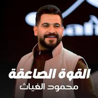 El Qoowa El Saeqa