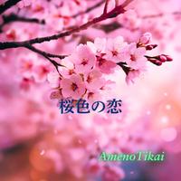 桜色の恋