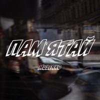 Пам'ятай