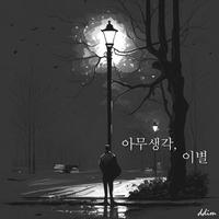 Zone Out (Feat.KimSungKyung)
