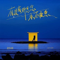 有没有一种思念永不疲惫