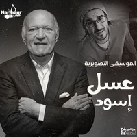 عسل إسود - الموسيقى التصويرية للفيلم
