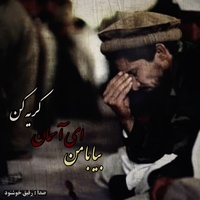 بیا با من ای آسمان گریه کن