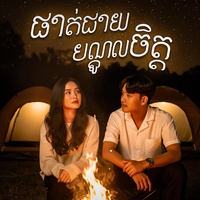 ផាត់ជាយបណ្ដូលចិត្ត