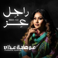 راجل عز