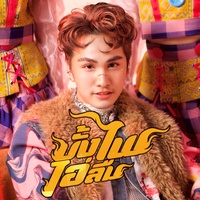 บั้งไฟไอ่ลืม