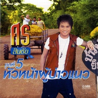 ใจลอยในวงเหล้า