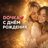 С Днем Рождения, дочка