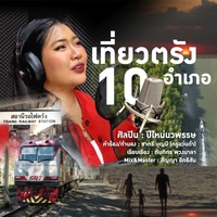 เที่ยวตรัง 10 อําเภอ