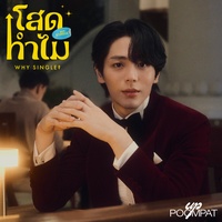 โสดทําไม? - Spoiler