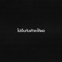 ไปเจ็บกับเค้าซะให้พอ - HOOK1