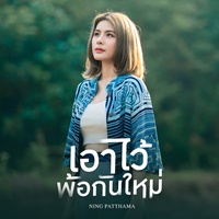เอาไว้พ้อกันใหม่