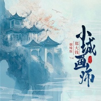 小城画师 - 烟嗓版伴奏