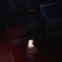 Ночью