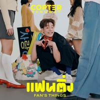 แฟนติ่ง