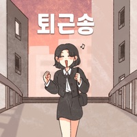 퇴근송