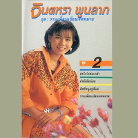 สิทธิ์หนูอยู่ที่แม่