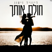 חולם אותך