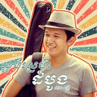 ព្រោះអូនទើបងគ្មានសង្សារ