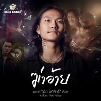 ฆ่าอ้าย (Hook)