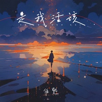 是我活该 (剪辑版2)