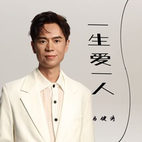 一生爱一人