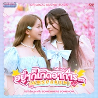 อยู่ๆก็เกิดอาการ... (Unspoken) - เพลงประกอบซีรีส์ Somewhere Somehow รักปากแข็ง