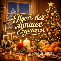 Пусть всё лучшее случится