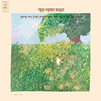 הילדה הכי יפה בגן - Remastered