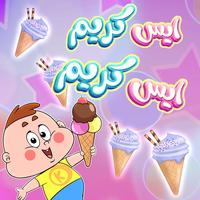 ice cream ice cream