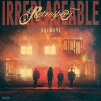 อยู่เพื่อจํา (Irreplaceable)
