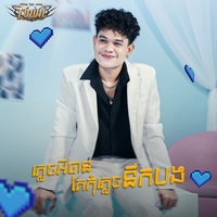 ភ្លេចអីបានតែកុំភ្លេចនឹកអូន