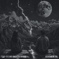 Где-то во вселенной