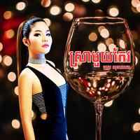 ស្រាមួយកែវ