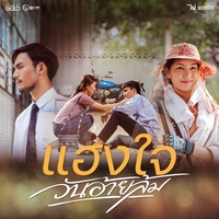แฮงใจวันอ้ายล้ม