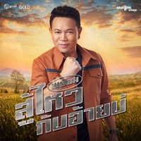 พร้อมสู้ไหวกับอ้ายบ่