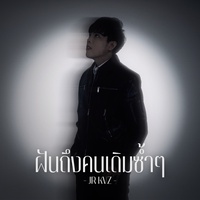 ฝันถึงคนเดิมซ้ําๆ
