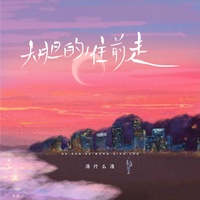 大胆的往前走 - 伴奏