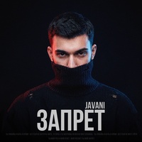 Запрет