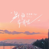 别怕有我呢 (副歌)