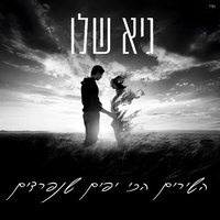 השירים הכי יפים שנפרדים