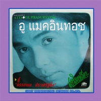 ยินดีเจ๊า