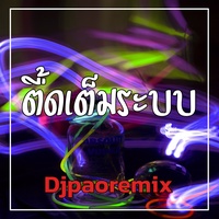 ตื้ดเต็มระบบ