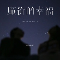 廉价的幸福(副歌版)