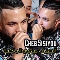 الصيف يبغي الباكية