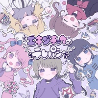 エキゾチックテレパシー