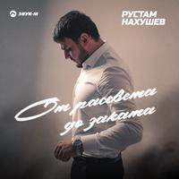 От рассвета до заката
