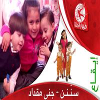 سنن - جنى مقداد