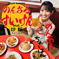 NON ARUSUIKEN feat.CHAHAN