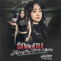 รักกับทนมันคนละความหมาย - Preview